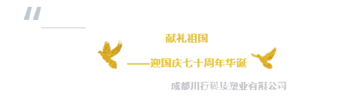 成都川行科技塑业有限公司国庆贺词