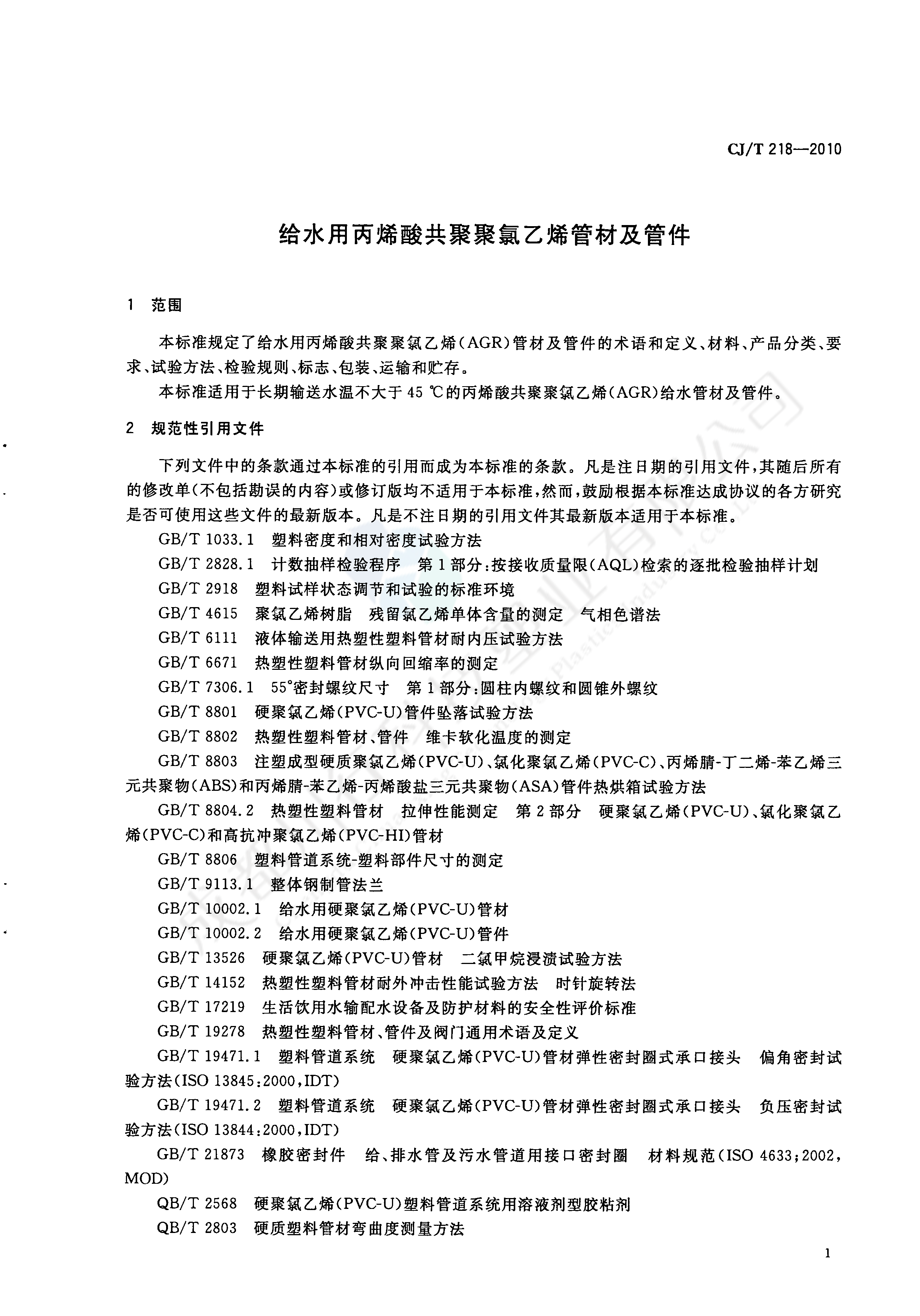 给水用丙烯酸共聚聚氯乙烯管材及管件执行标准(3)