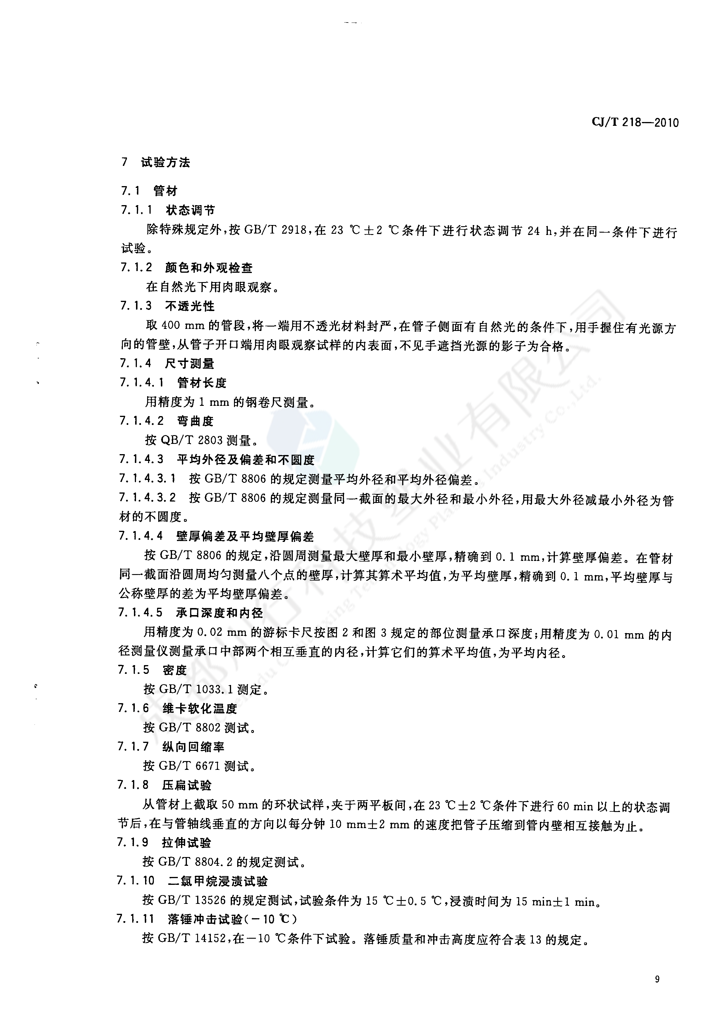 给水用丙烯酸共聚聚氯乙烯管材及管件执行标准(11)