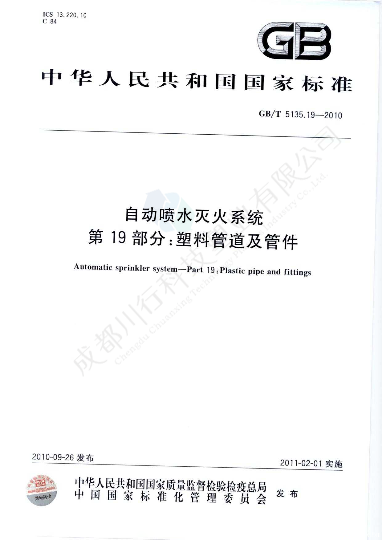 自动喷水灭火系统 PVC-C消防塑料管道及管件执行标准(1)