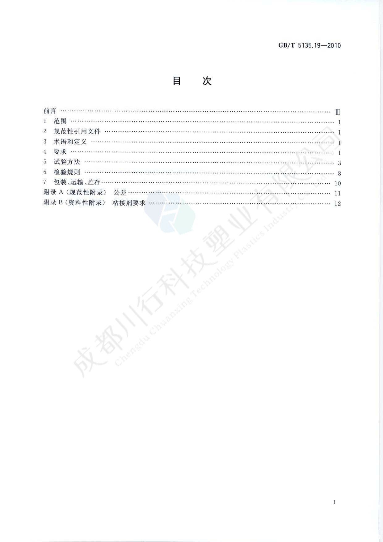 自动喷水灭火系统 PVC-C消防塑料管道及管件执行标准(2)