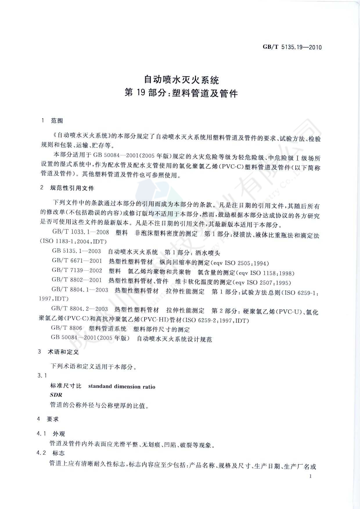 自动喷水灭火系统 PVC-C消防塑料管道及管件执行标准(5)