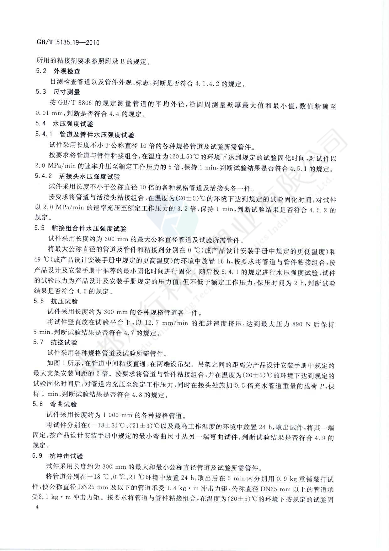 自动喷水灭火系统 PVC-C消防塑料管道及管件执行标准(8)