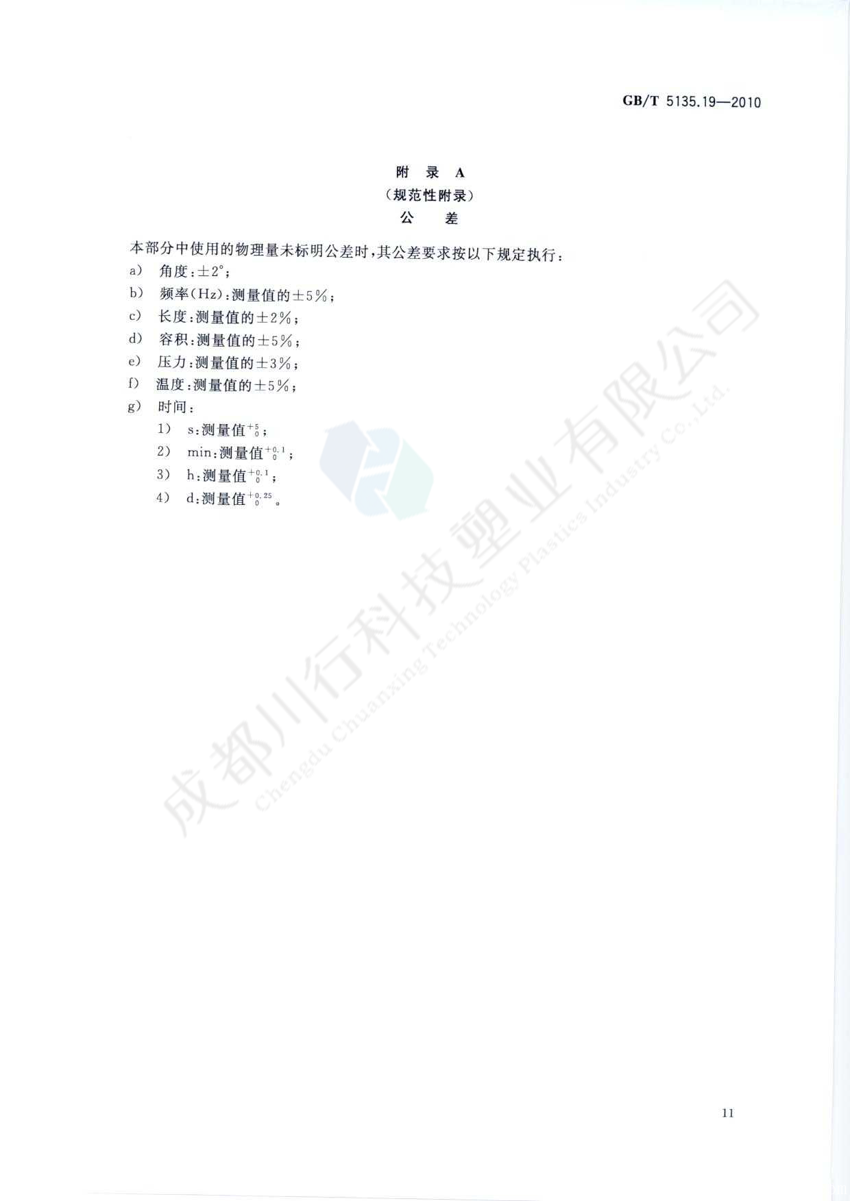 自动喷水灭火系统 PVC-C消防塑料管道及管件执行标准(15)